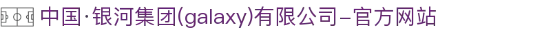 中国·银河集团(galaxy)有限公司-官方网站